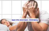 Почему мужчина быстро кончает во время секса и как это исправить?