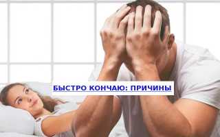 Почему мужчина быстро кончает во время секса и как это исправить?